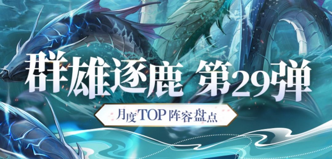 群雄逐鹿TOP阵容盘点第29弹！版本主流阵容一图便知截图