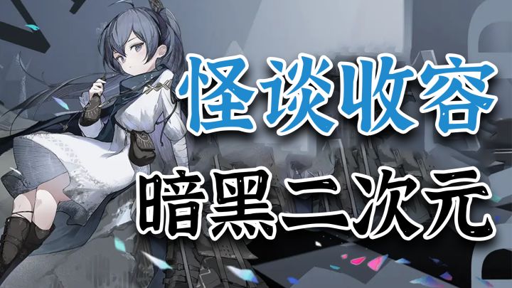 小众精品!怪谈收容物+超绝美术立绘,高策略回合卡牌二游!截图