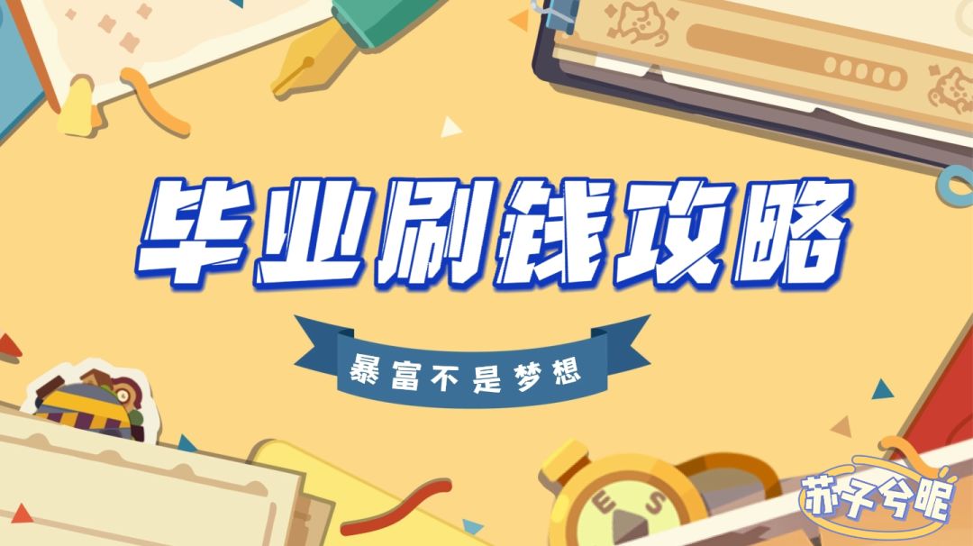 六球毕业刷钱攻略（详细帖）截图