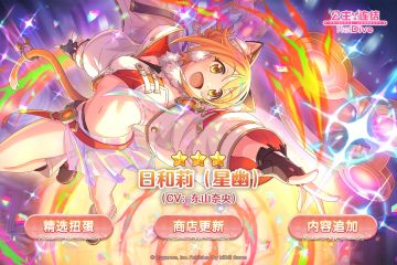 期间限定角色★3「日和莉（星幽）」登场预告