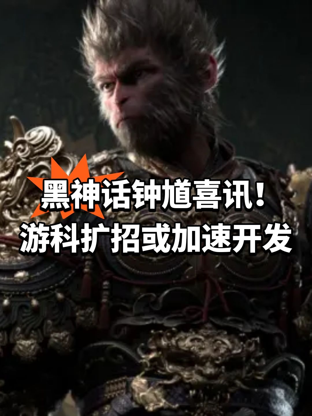 黑神话钟馗喜讯!游科团队扩招 1