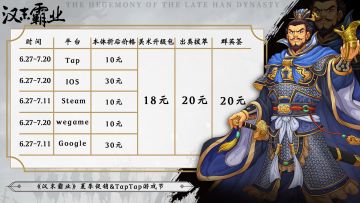 《汉末霸业》夏季促销&TapTap游戏节！