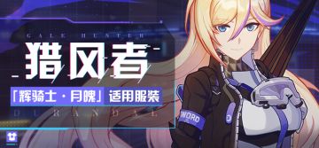 服装展示 | 辉骑士·月魄全新服装「猎风者」即将登场！