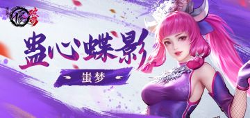 侠客档案|蛊心蝶影——蚩梦