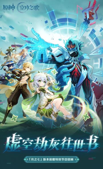 《原神》「『空月之歌·行律』虚空劫灰往世书」前瞻特别节目回顾
