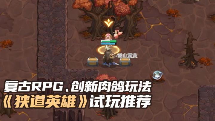 复古rpg？创新肉鸽？《狭道英雄》试玩推荐截图
