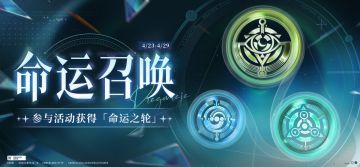 命运召唤｜参与限时活动，获得「命运之轮」