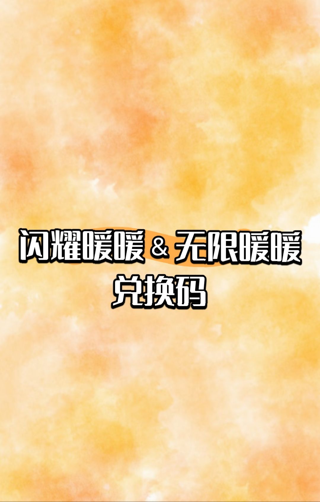 闪耀暖暖and无限暖暖 1