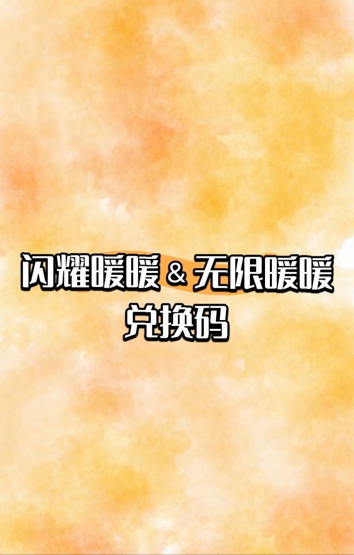 闪耀暖暖and无限暖暖截图