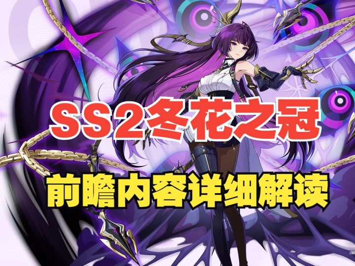 【伊瑟】冬花之冠SS2赛季前瞻详细解读!截图