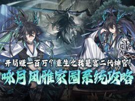 一个视频速通家园系统，轻松拿完抽卡券奖励《咏月风雅》家园系统