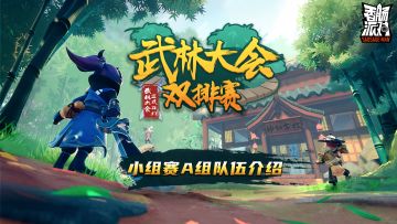 【赛事】武林大会双排赛-小组赛A组队伍介绍！