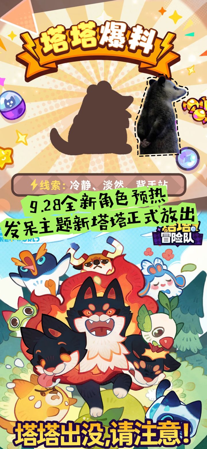 9.28全新角色预热,发呆主题新塔塔正式放出截图