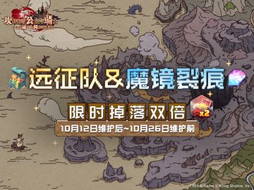 《坎公骑冠剑》【远征队&魔镜裂痕】限时双倍掉落即将开启！