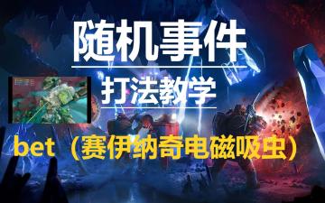 《深岩银河》bet-c（赛伊纳奇电磁吸虫）小技巧【第三期】