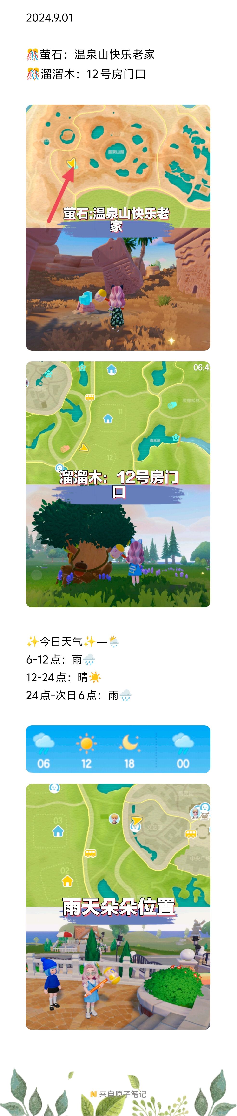 【20240901】今日萤石溜溜木位置截图