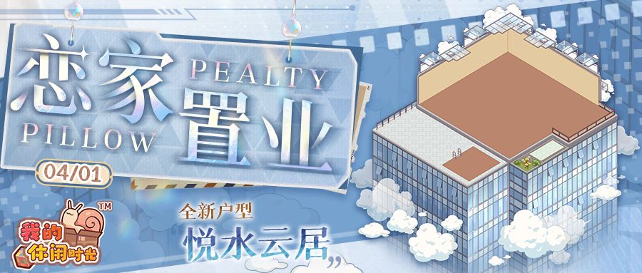 🎉二周年版本|恋家置业上新!全新户型「悦水云居」来袭~