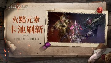 【定向召唤Ⅰ】｜火黯元素限时召唤开启