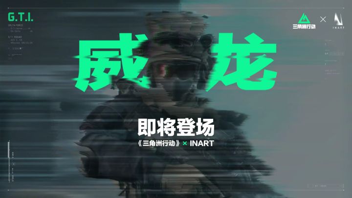 《三角洲行动》× INART｜威龙，即将登场截图