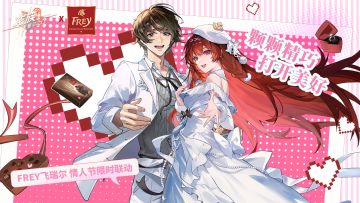 甜蜜情人节，龙族卡塞尔之门X@Frey飞瑞尔巧克力 联动开启