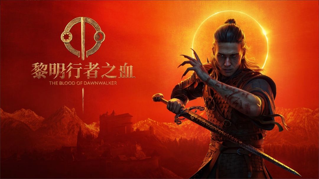 黎明行者之血弃用D加密,9月3日发售~ 2