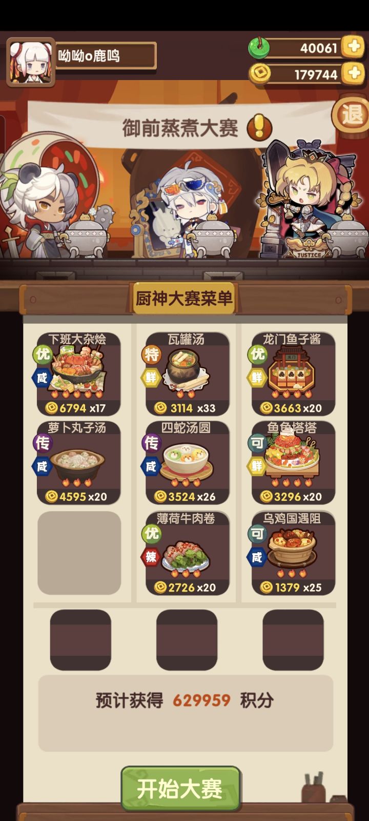 御前蒸煮大赛截图