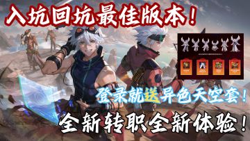 ‼️登录就送异色天空套！新副本+新转职带来全新体验👇