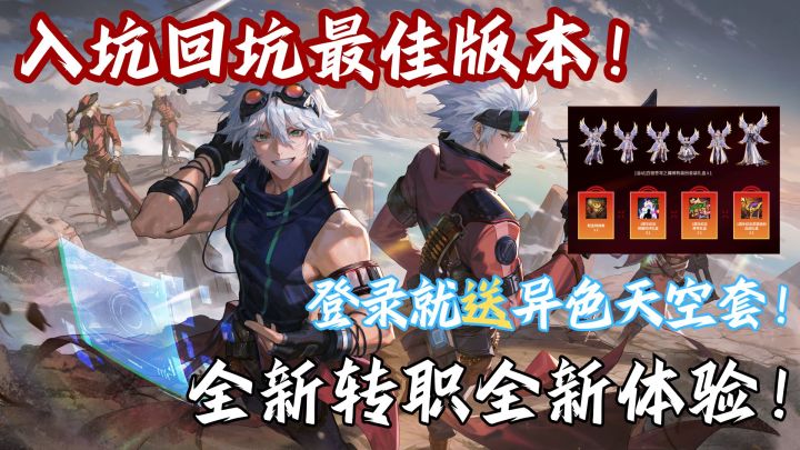 ‼️登录就送异色天空套！新副本+新转职带来全新体验👇截图
