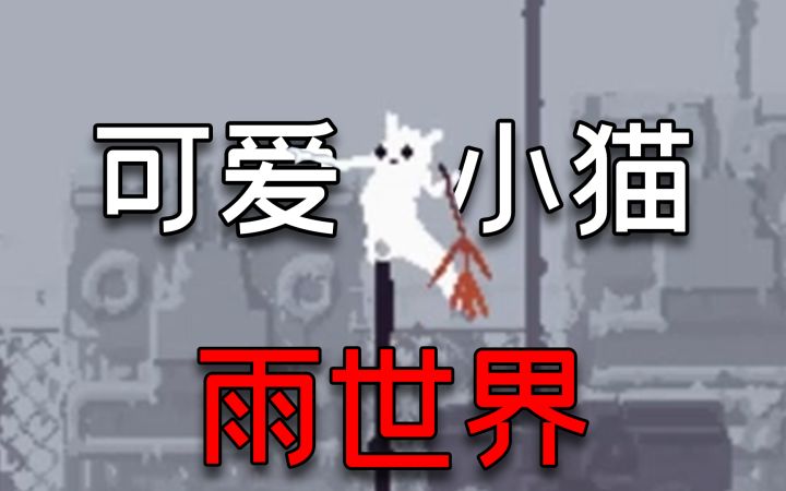 当一只可爱蛞蝓猫是什么体验?雨世界试玩!截图