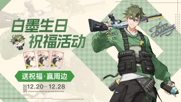 【互动有奖】白墨生日祝福活动