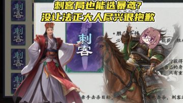 刺客局八仙过海，众主播各显神通！