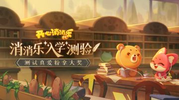 【叮咚♪消消乐入学测验开启！】活动现已开奖！恭喜获奖的各位小村民！本次活动道具奖励将在7个工作日内通过游戏进行发放，周边奖励将在30个工作日内发放，感谢您的支持与理解，之后也请多多支持消消乐(づ￣3￣)づ╭❤
※活动地址：