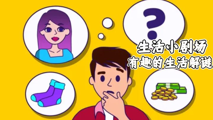 生活之中也能解谜，生活小剧场，让你从生活中探索解谜截图