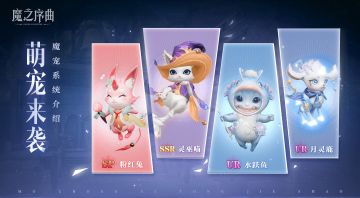 萌宠来袭！《魔之序曲》魔宠系统介绍