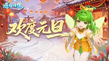 元旦福利丨2026，携手启航！兔兔携开年幸运抽奖来喽