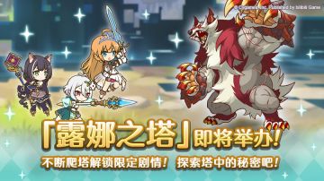 高难度关卡「露娜之塔」开启预告！