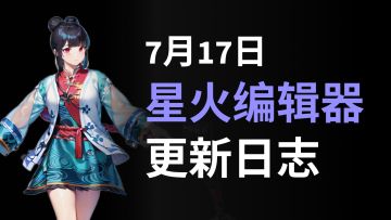 2023年7月17日更新日志