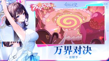 终极加冕 | 万界对决「霜糖季」圆满落幕！一起回顾~