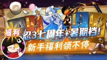 🎁忍者集合！📢《忍者必须死 3》七周年福利指南超全奉上！！