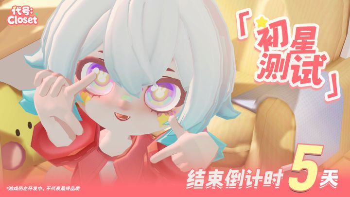 代号:Closet「初星测试」结束倒计时5天!截图