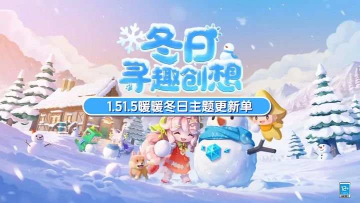 1.51.5版本前瞻爆料|冬日寻趣创想 暖暖冬日截图