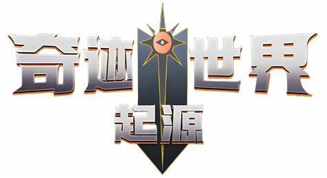 奇迹世界起源一款超爆火的手游,怀旧曾经逝去的青春截图