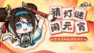 🎁有奖活动|元宵猜灯谜赢周边好礼