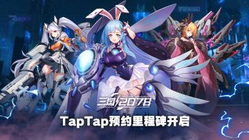《代号：三国2078》TapTap预约里程碑启动！预约即得公测多重好礼~