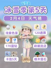2月4日 卡池5天 浅紫温泉蛋 免费120票170钻