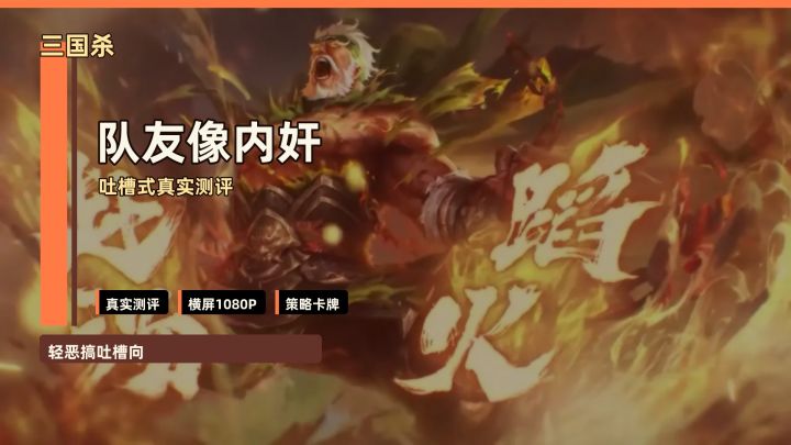 玩《三国杀》最怕什么？队友突然像内奸截图