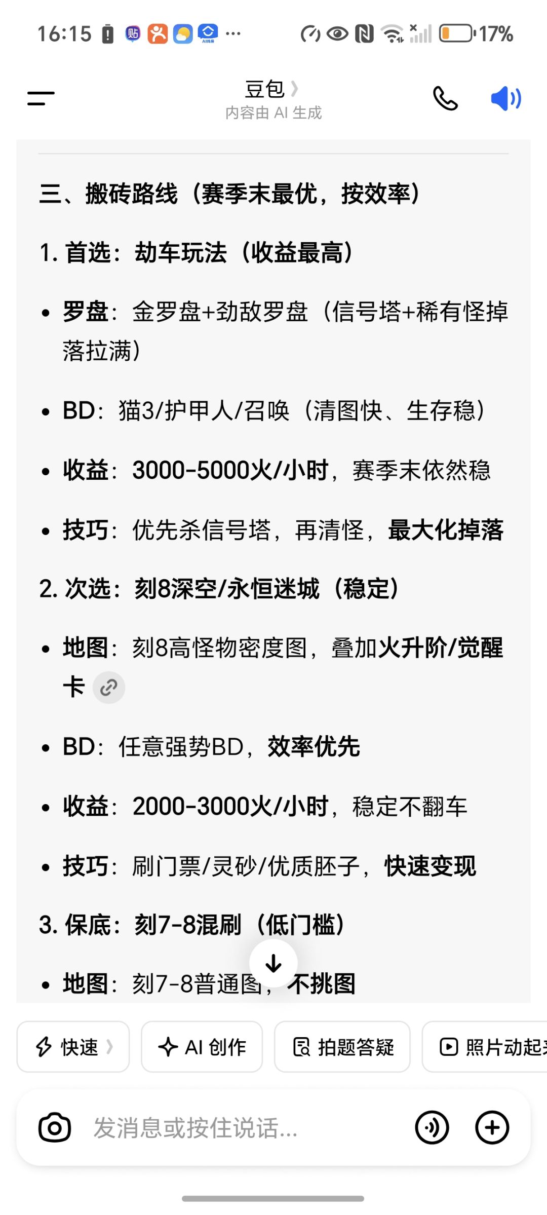 豆包都说了劫车收益最高，其次迷城截图