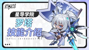 【星导学院】基础技能介绍｜罗塔篇