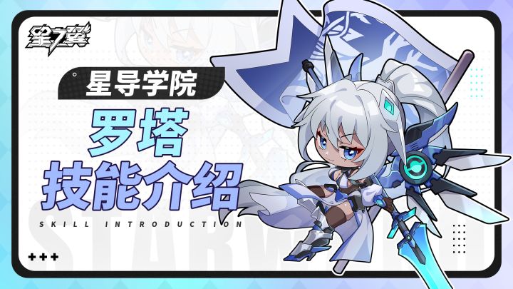 【星导学院】基础技能介绍|罗塔篇截图
