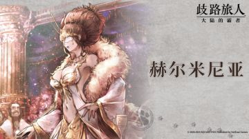 旅人札记 |赫尔米尼亚 —— 贪婪魔女